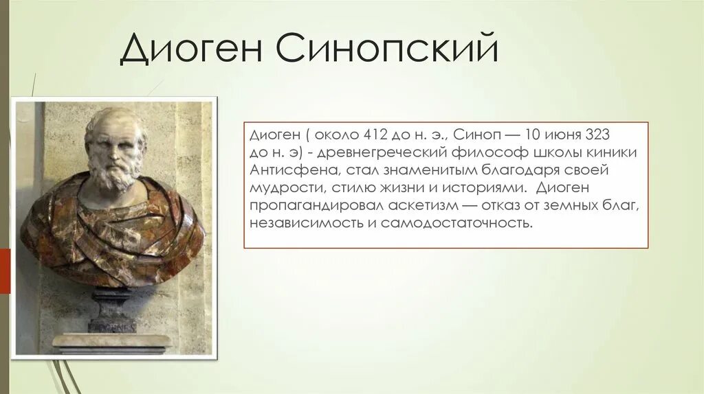 э. философ диоген жизнь. диоген синопский кинизм. киники антисфен. ).