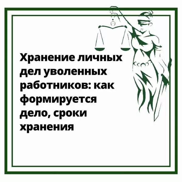 Личные дела архив уволенных сотрудников. Как формируется личное дело уволенного сотрудника. Как закрыть личное дело уволенного сотрудника. Сколько хранить личное дело уволенного сотрудника.