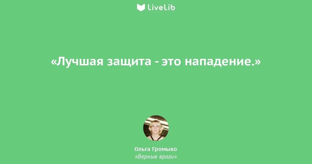 Защита это нападение. Лучшая защита это нападение. Лучший способ защиты это нападение. Главная защита это нападение. Лучшая защита это нападение чьи слова.