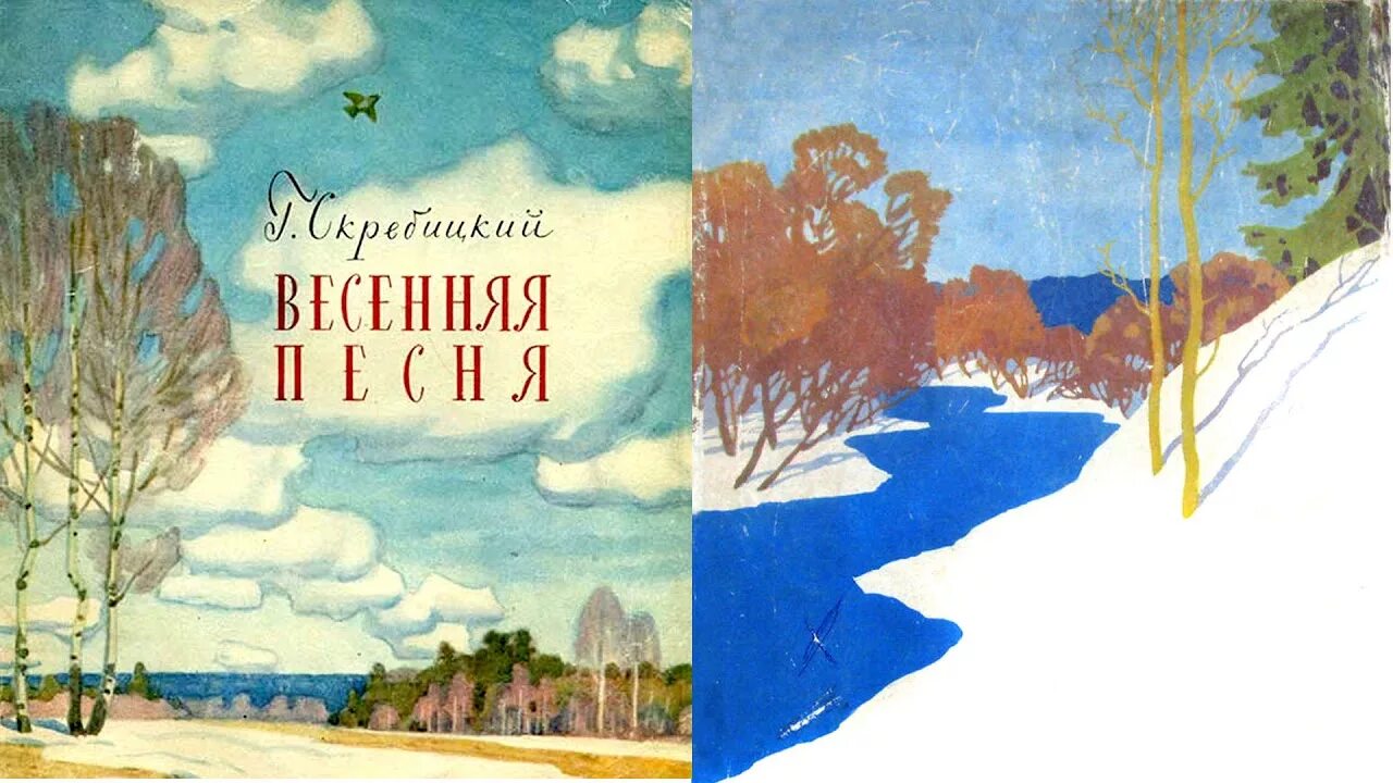 Скребицкий весенняя песня 2 класс читать. Г Скребицкий Весенняя песня.