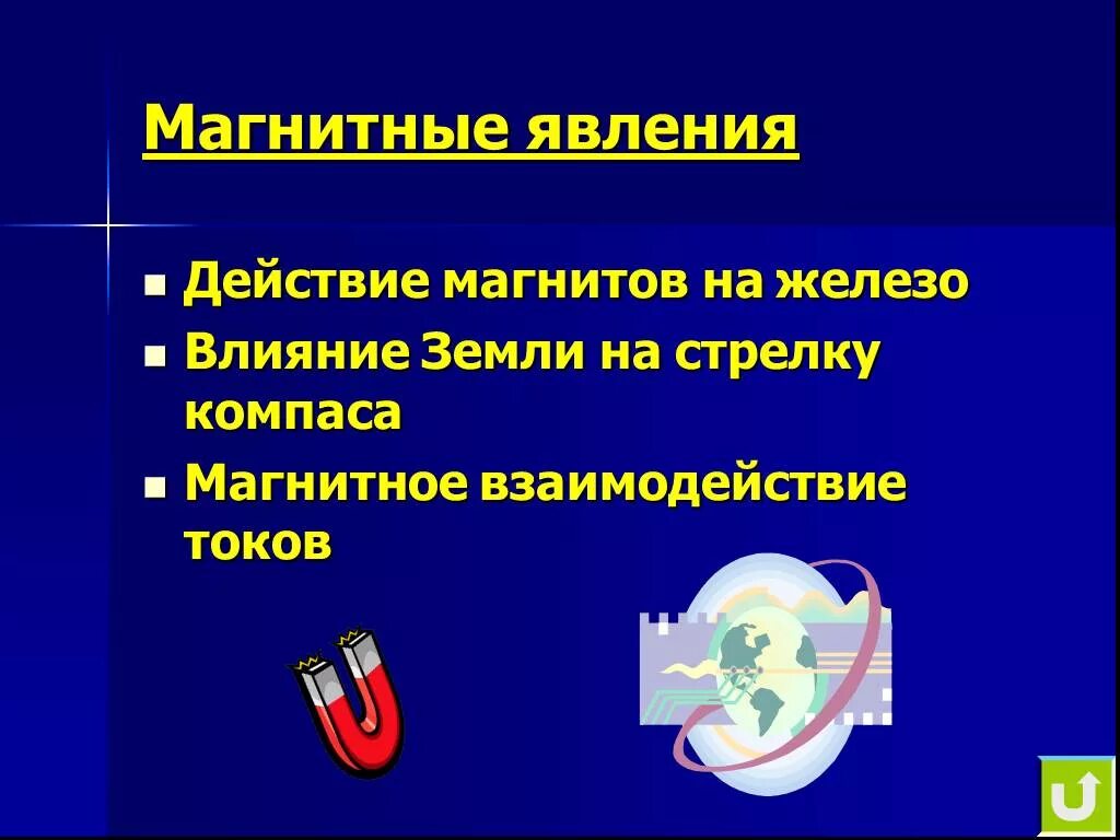 Какие магнитные явления вам известны физика. Магнитные явления. Магнитные явления в природе. Магнитные явления в физике. Магнитные явления примеры.