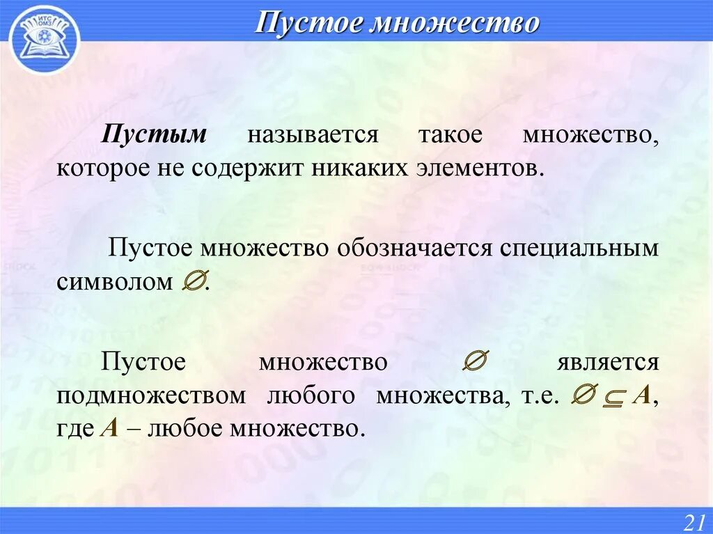 Как обозначается пустое множество. Пустое множество является подмножеством любого множества. является ли пустое множество подмножеством любого множества. подмножество пустого множества. что называется пустым множеством.