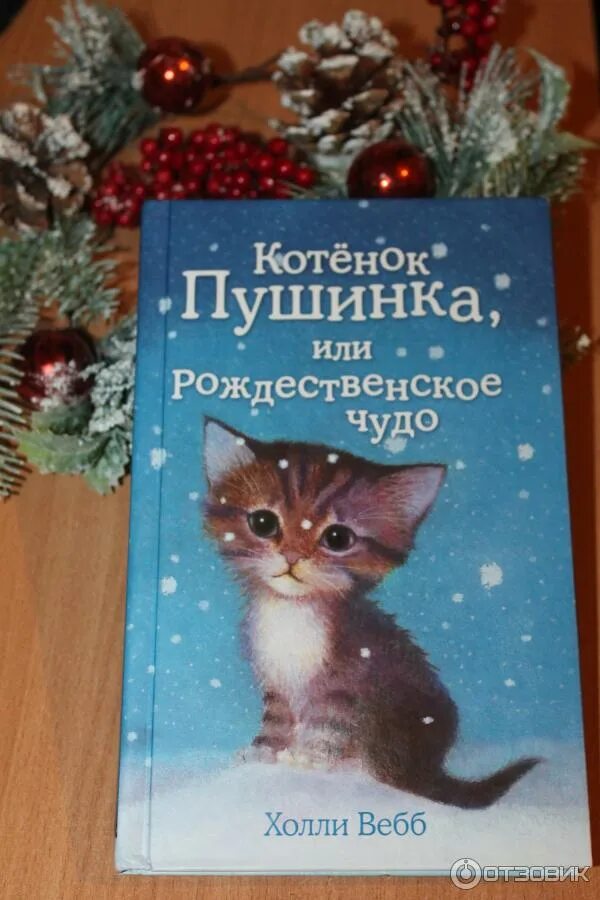 Читать книгу новогоднее чудо для бывшего. Холли вебб пушинка или рождественское чудо. холли вебб котенок пушинка. холли вебб рождественское чудо. котенок пушинка и рождественское чудо.