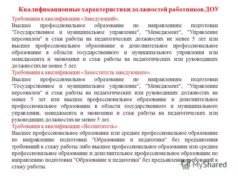 Должностные характеристики работников образования