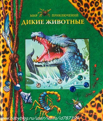 Приключения мир животных. Книга приключения животных. книга дикие животные. напуганные звери книга. детская книга «дикие животные».