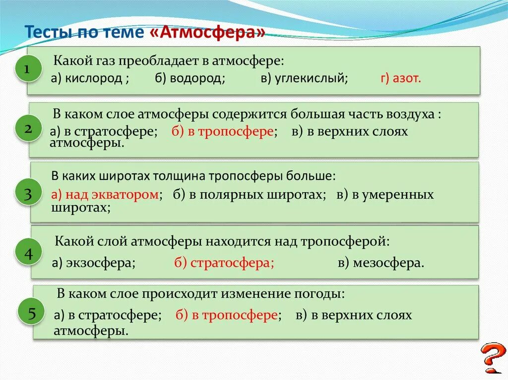 Практическая работа по географии атмосфера 6 класс. Тест атмосфера. Термины по географии атмосфера. Тест география атмосфера. Вопросы по теме атмосфера.