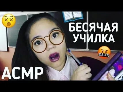 Асмр учитель