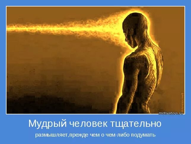 Нужно подумать о том. Мудрость человека. Прежде чем подумать. Мудрый человек. Прежде чем подумать о человеке плохо подумай хорошо.