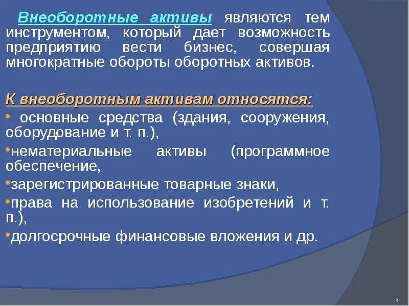 Активами являются. Внеоборотные Активы это. Внеоборотные Активы предприятия. Внеоборотными активами являются. Внеоборотные Активы это простыми словами.