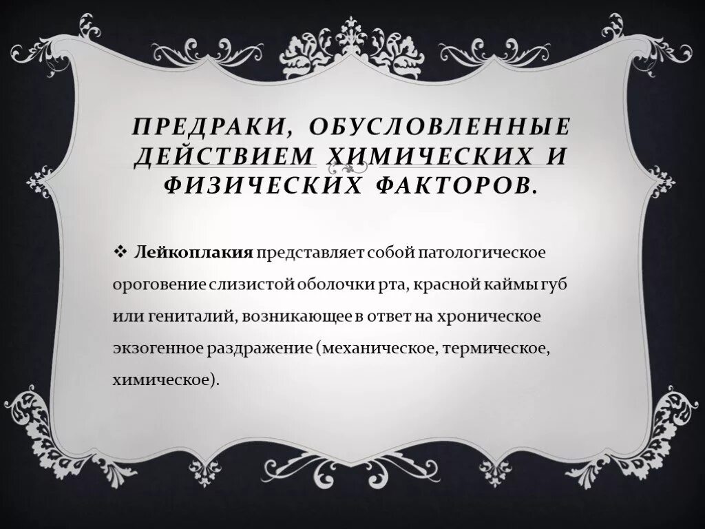 Лечение предраковых заболеваний. Предраковые поражения кожи. Предраковые заболевания кожи. Предраковые заболевания желудка. Лейкоплакия красной каймы.