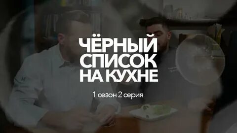 Черный список на кухне все выпуски