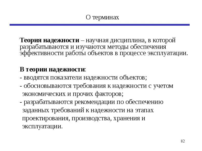 Понятие научная дисциплина. Задачи теории надежности. Цели теории надежности. Основные задачи теории надежности. Концепция надежности.