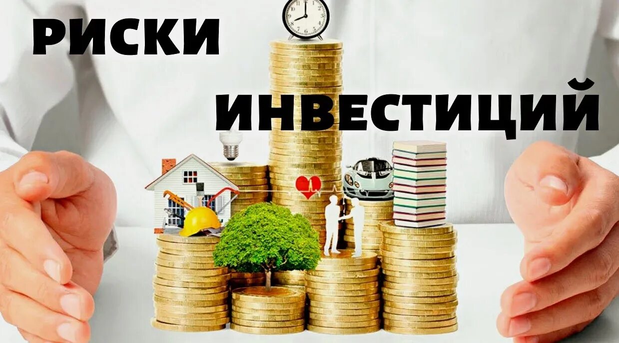 Рискованное инвестирование