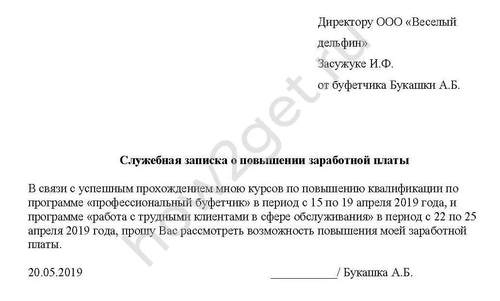 Служебная записка об увеличении заработной платы работникам. Образец служебной Записки о повышении заработной платы. Служебная записка о повышении зарплаты персоналу. Служебная записка ходатайство о повышении зарплаты.