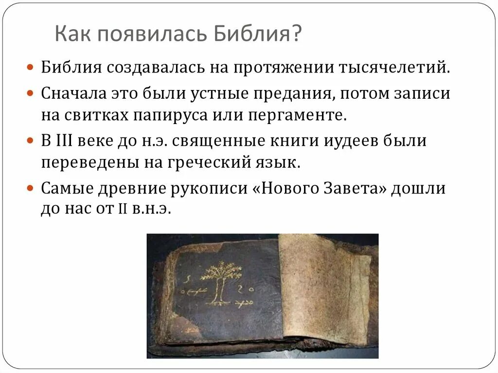 Библия. Библия появилась. Кто написал самую первую Библию. Когда была написана Библия. Сколько написано библии