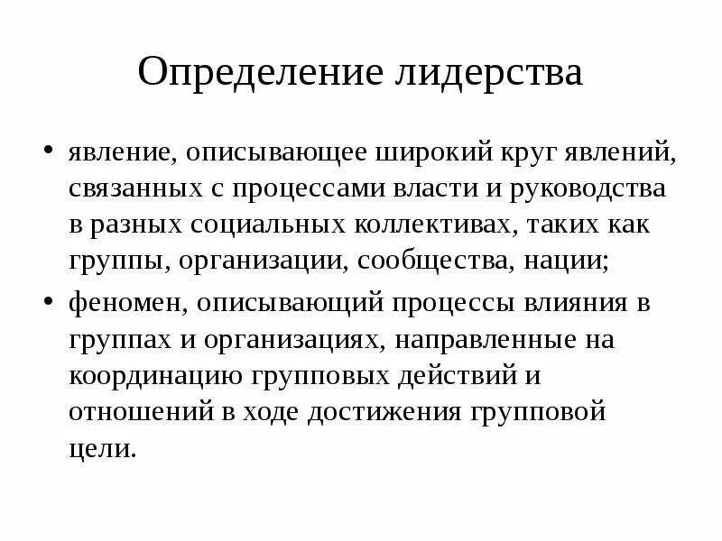 Какое определение лидерства. Лидерство как социально-психологический феномен. Процесс власти. Определения власти и лидерства. Лидерство как феномен социальной действительности.