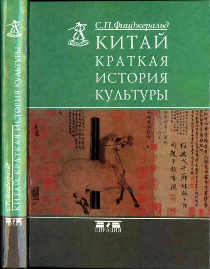 Книги по культуре Китая. Китай краткая история культуры. История Китая книги. Книга история культуры Китая. Китайский учебник читать