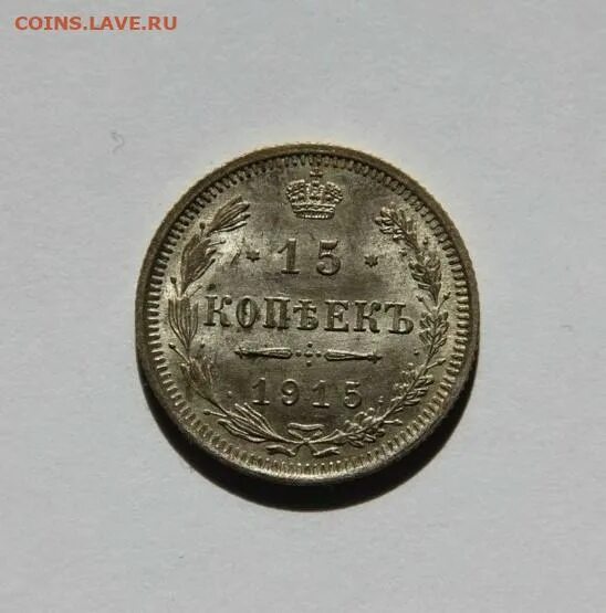 15 копеек 1915 года. 15 коп 1915. монета 15 копеек 1915 год. 50 копеек 1915 монета. сколько стоит 15 копеек 1915 года.