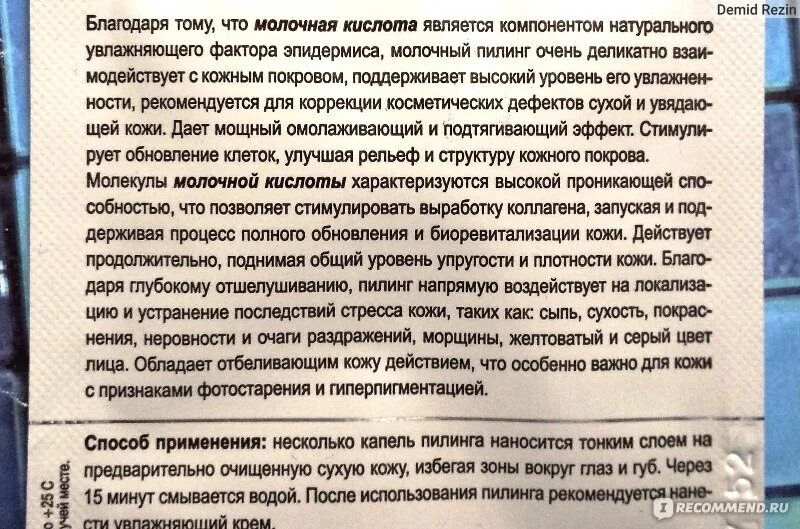 Комплимент пилинг с молочной кислотой. Состав молочного пилинга. Молочный пилинг комплимент. Молочный пилинг, состав. Похвала состав