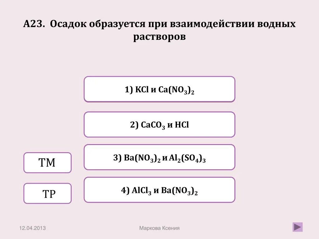 Осадок образуется при взаимодействии. Осадок образуется при взаимодействии водных растворов. При каких взаимодействиях образуется осадок. Взаимодействуют водные растворы. Ba oh 2 образуется при взаимодействии