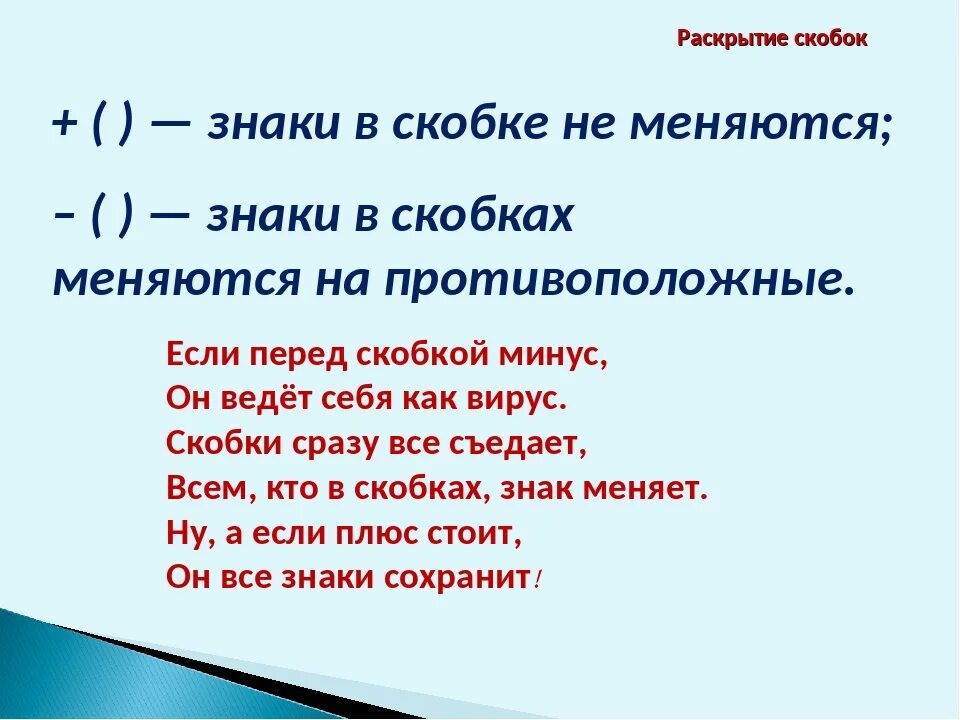 Математика 6 класс тема раскрытие скобок. Правило раскрытия скобок 6 класс. Правила раскрытия скобок. Математика 6 класс раскрытие скобок. Раскрыть скобки правило.