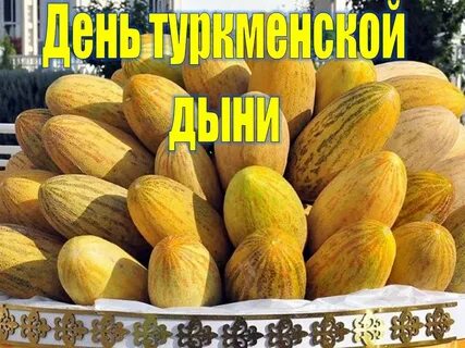 Праздник дыни