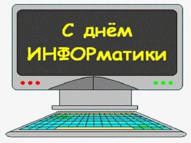 День информатики. Открытка ко Дню информатики. Поздравление ко Дню информатике. День информатики картинки. День информатики урок