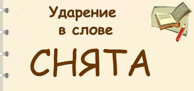 Снята ударение в слове. Сняты или сняты ударение как правильно. Ударение сняла, сняло, сняли. Снята или снята ударение. По какой книге сняли слово