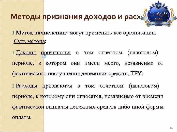 Методы признания расходов организации. Методы признания доходов. Методы признания доходов и расходов. Методы признания выручки. Метод начисления признания доходов и расходов.