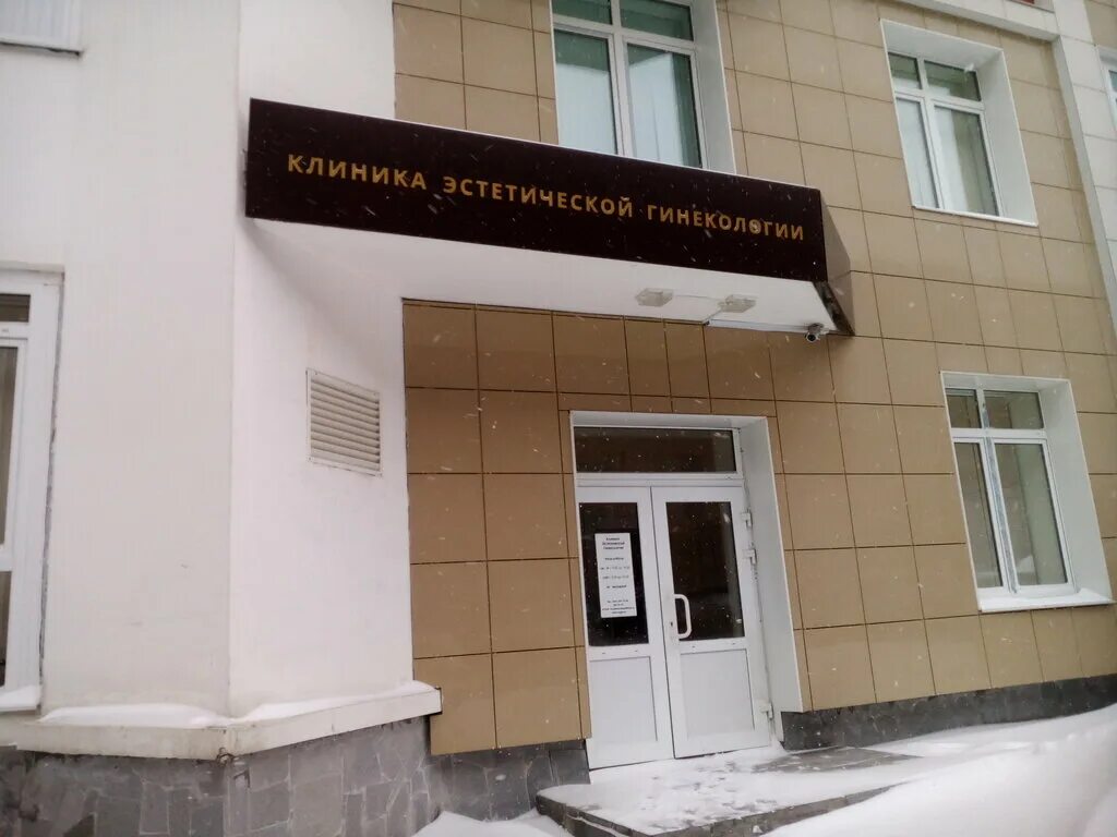 центр эстетической гинекологии. кабинет эстетической гинекологии. эстетическая гинекология фото. косметологическая поликлиника 1 тюмень. центр эстетической гинекологии.