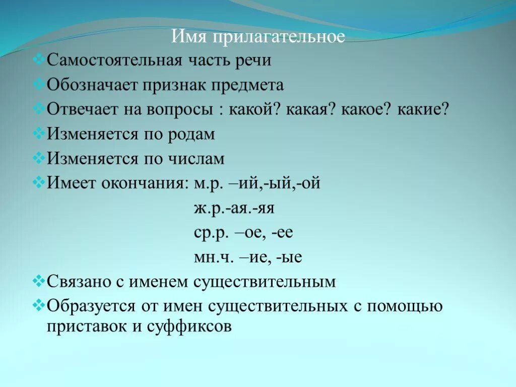 Что обозначает имя прилагательное в предложении. Имя прилагательное. Имя прилагательное это часть речи. Имена прилагательные как часть речи. Что такое имена прилагательные 3 класс правило.