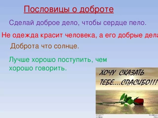 Пословица добрый человек добру и учит. Добрые пословицы. Пословицы о доброте. Доброе поступки пословици. Хорошие пословицы о доброте.