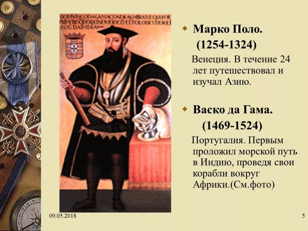 Васко поло. Марко поло и васко да гама. марко поло вокруг африки. евразия марко поло васко да гама никитин. васко-поло открытие.