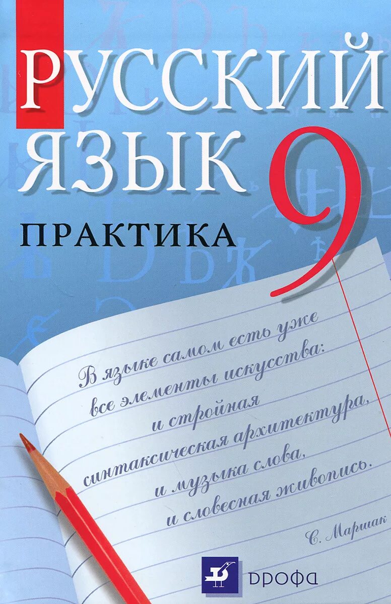 Российские учебники 9 класс. Русский язык. Учебник русского языка. Учкбник порусскгмц языкц. Русский язык 5 класс.