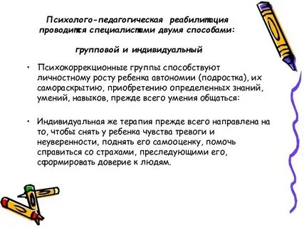 Педагогическая реабилитация детей