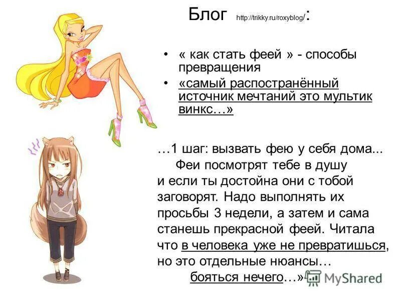 Как стать феечкой винкс. Способ как стать феей. как стать феей винкс. как стать феечкой в домашних условиях.