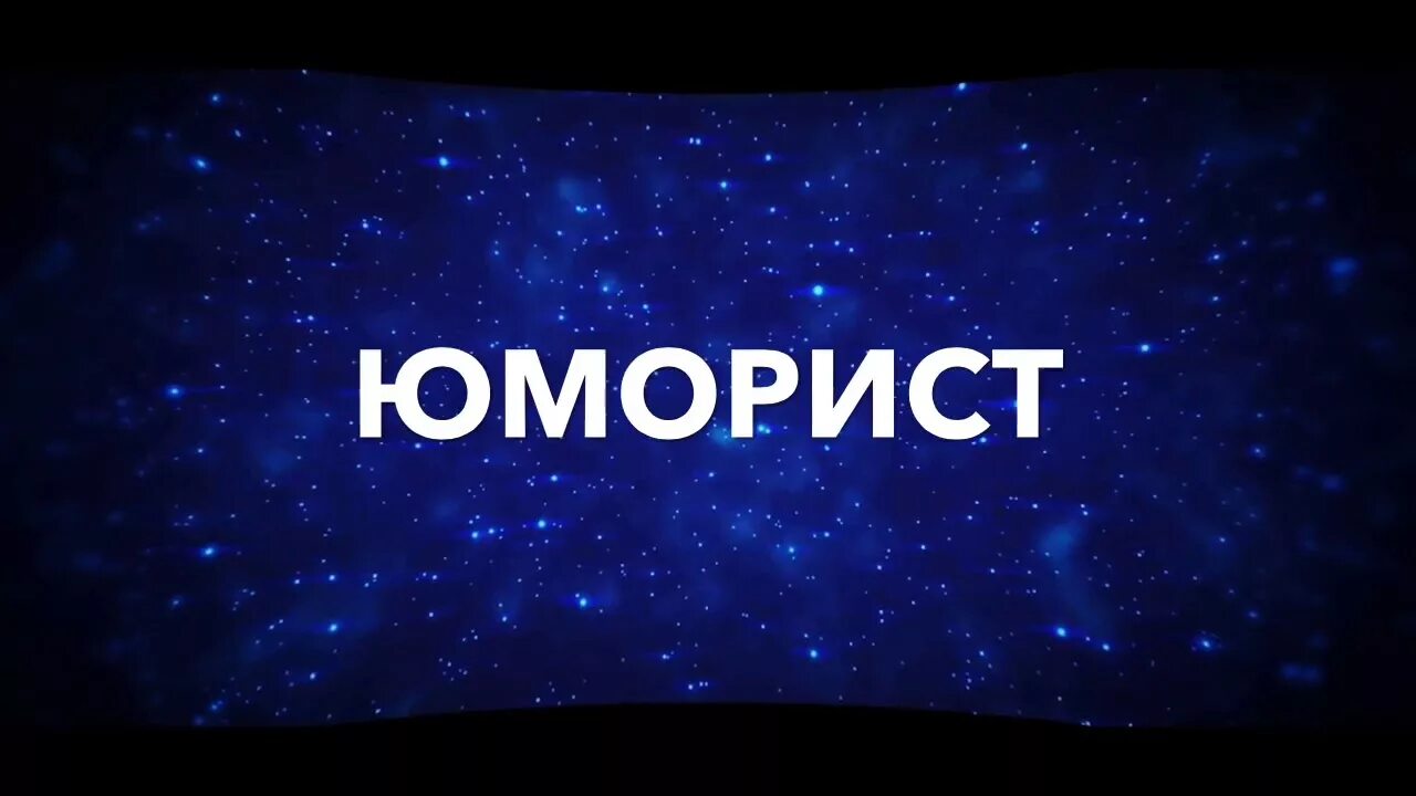 Юморист слово. Юморист надпись. Юморист текст. Картинка с надписью юморист. Гоу юморист я юморист