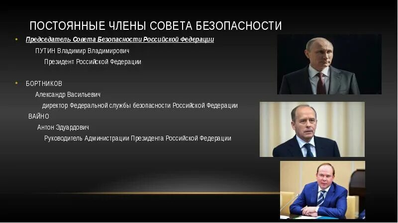 Представитель совета безопасности. Совет безопасности РФ. Состав совета безопасности. Председатель совета безопасности Российской Федерации.