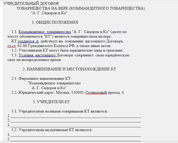 Пример заполнение учредительного договора полного товарищества. Учредительный договор коммандитного товарищества. Учредительный договор полного товарищества пример. Учредительный договор товарищества на вере. Договор товарищества на вере