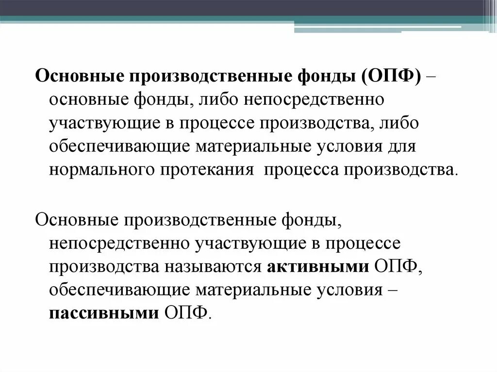 Основные производственные фонды. Фонды непосредственно участвующие в производственном процессе. Непосредственно участвующие в процессе производства ОПФ относятся к. ОПФА это.