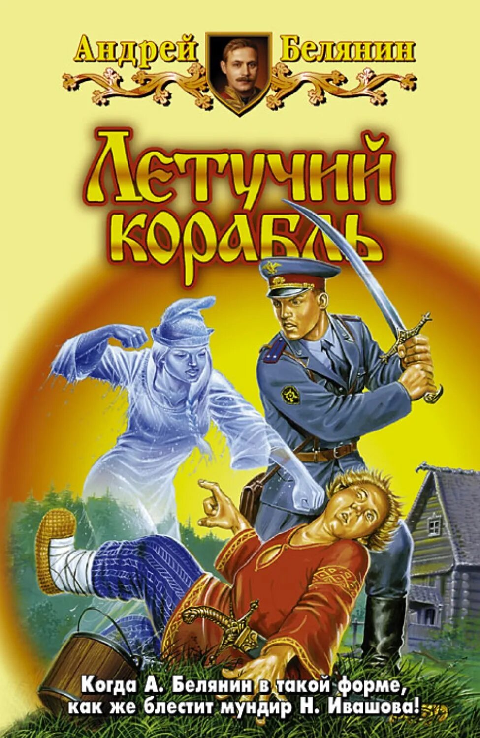 Сыск царя. Андрей белянин дело трезвых скоморохов. андрей белянин летучий корабль. тайный сыск царя гороха летучий корабль. тайный сыск царя гороха андрей белянин книга.