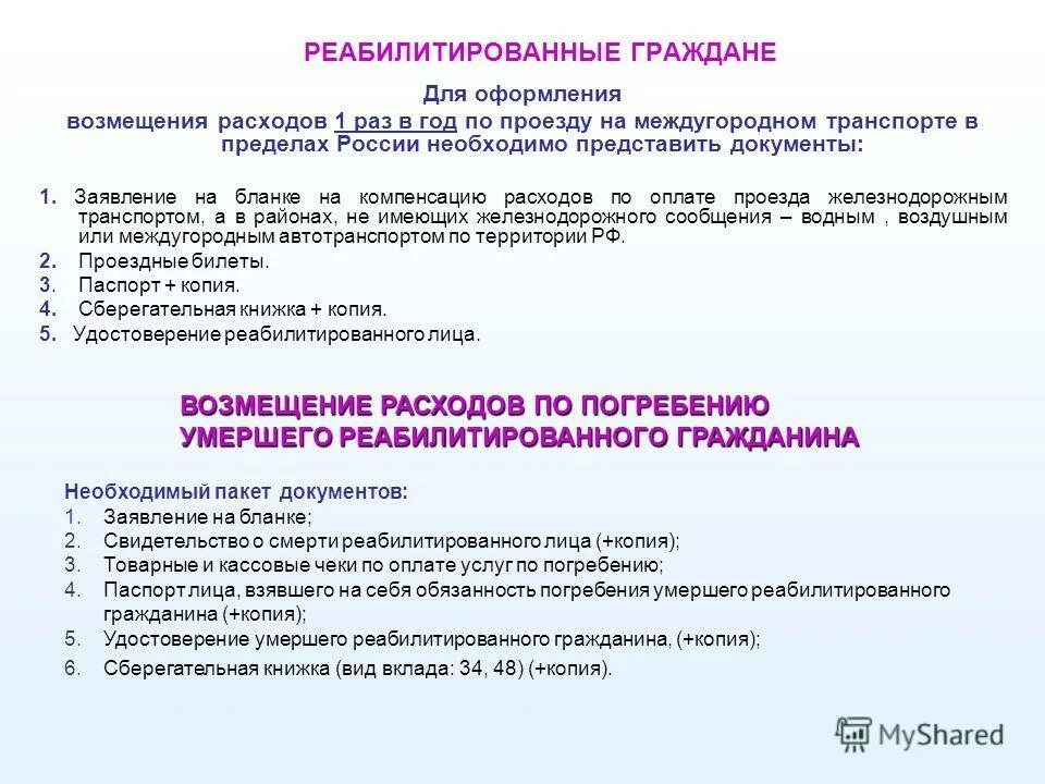 Схема получения пособия на погребение. Документы для получения выплаты по погребению. Пособие на погребение. Погребение реабилитированных. Какие документы нужны для получения пособия на погребение пенсионера.