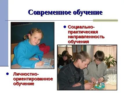 Социально ориентированное обучение