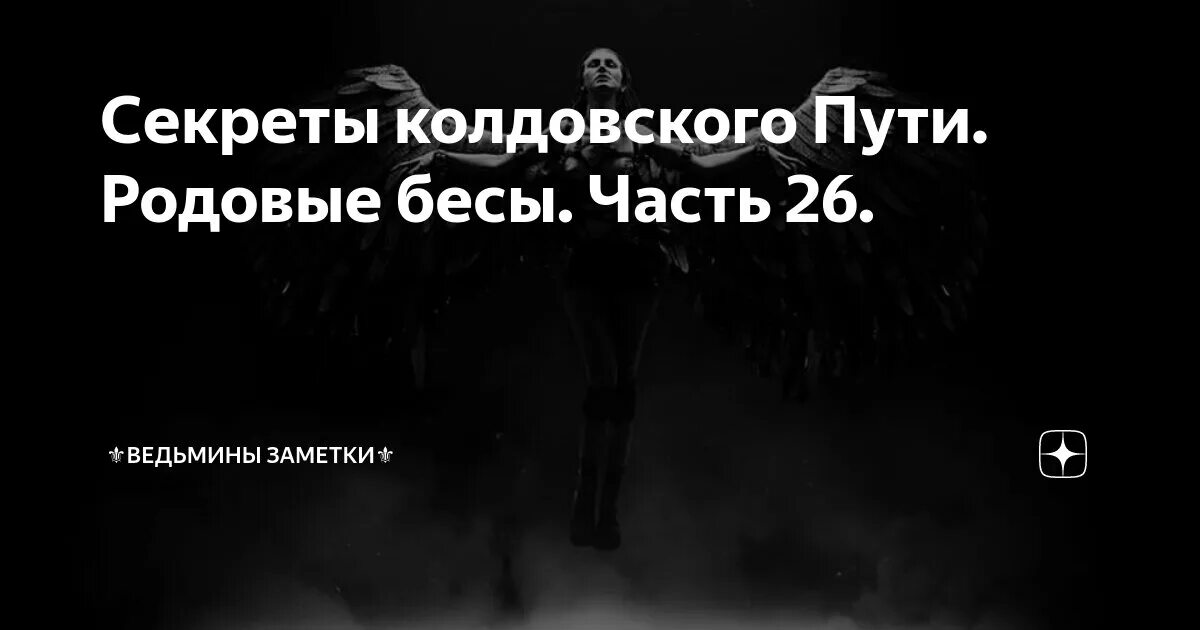 Ведьмины заметки. Псалмы ведьмины заметки. Темные каналы на спине. Ведьминские заметки. Ведьмины заметки дзен.