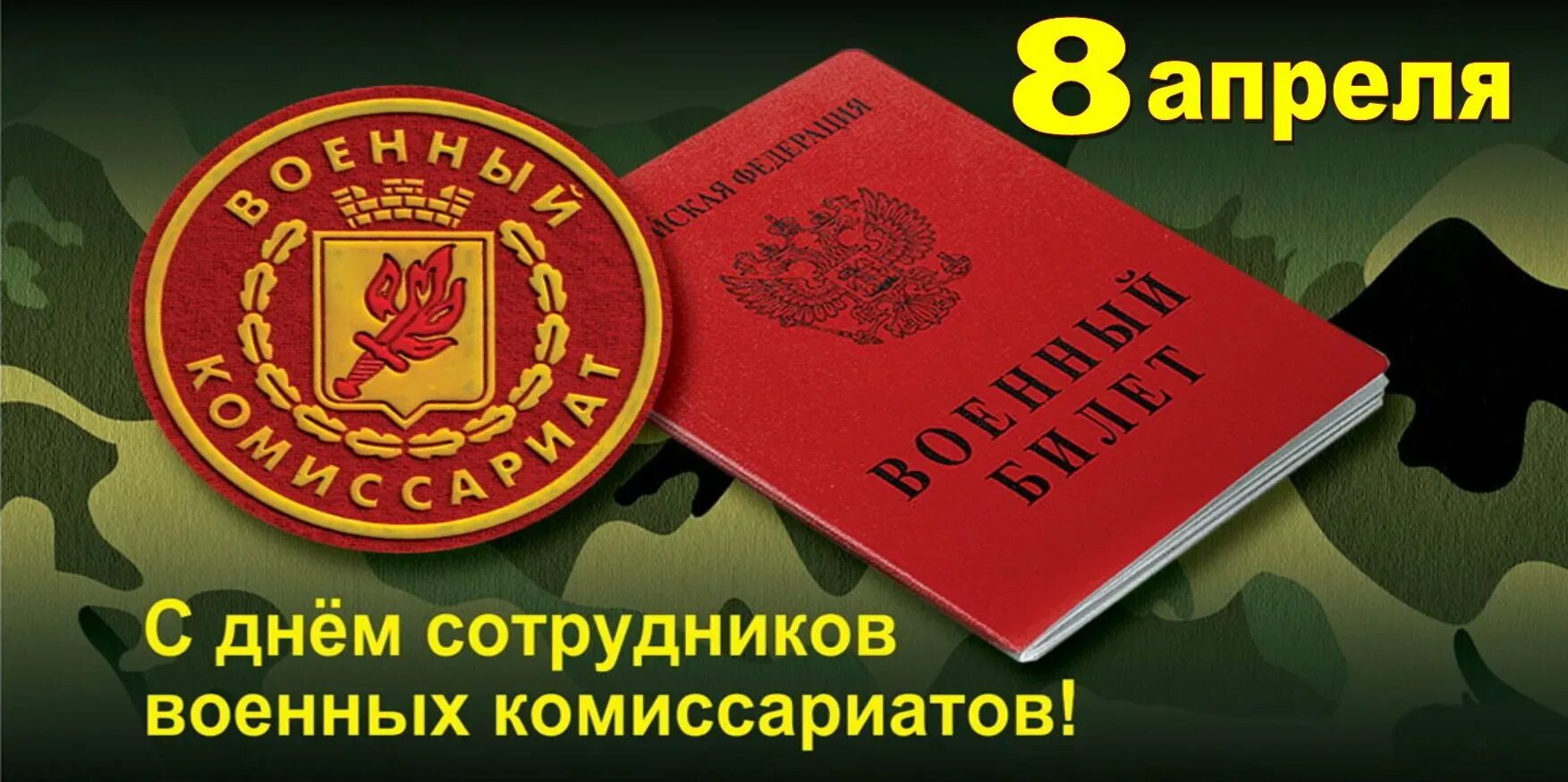 День работника военкомата 2024. 8 Апреля праздник день сотрудников военных комиссариатов. День сотрудников военных комиссариатов (военкоматов). С днем сотрудника военкомата. С днем сотрудников военных комиссариатов открытки.