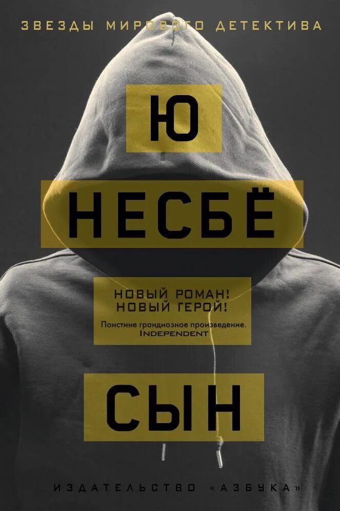 Несбе сын книга. Несбе ю. "сын". Сын ю несбё книга сын. Несбе ю.