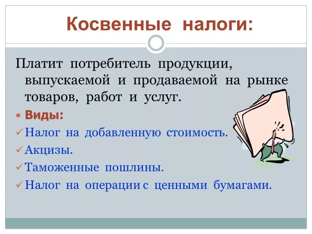 Прямые налоги платят исключительно. Косвенные и косвенные налоги. прямые и косвенные налоги. кто платит косвенные налоги. косвенные налоги взимаются.