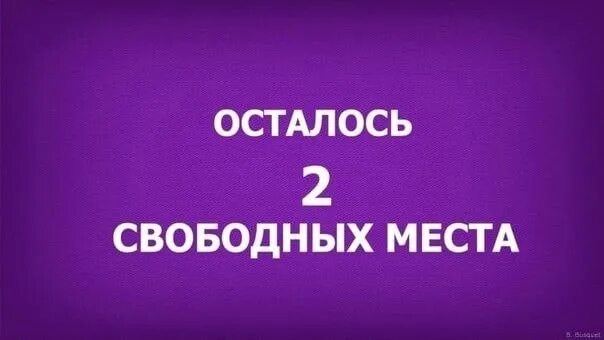 Три места свободны. Осталось 2 места. Место свободно. Освободилось два места. Осталось всего 2 места.