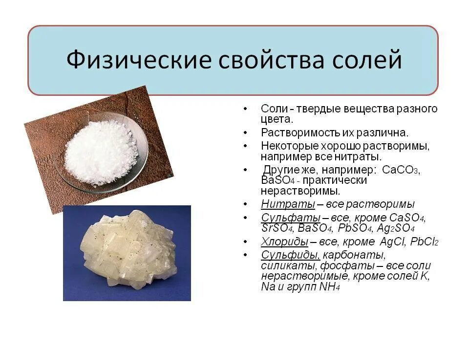 Физические свойства поваренной соли 8 класс. Физические свойства солей химия 8 класс. Физ свойства солей. Химические свойства солей соли кратко.