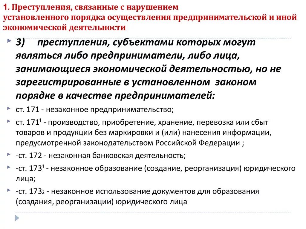 Преступления в сфере предпринимательской деятельности. Понятие преступлений в сфере экономической деятельности. Виды преступлений в сфере предпринимательской деятельности. Преступление в сфере экономики деятельности.